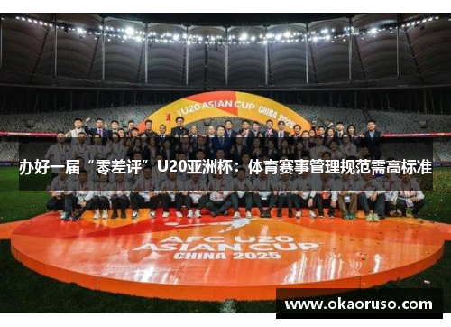 办好一届“零差评”U20亚洲杯：体育赛事管理规范需高标准