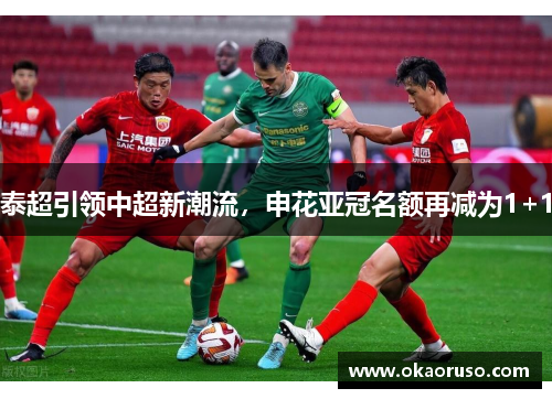 泰超引领中超新潮流，申花亚冠名额再减为1+1