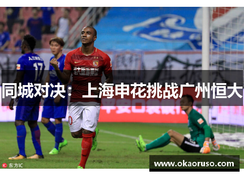 同城对决：上海申花挑战广州恒大