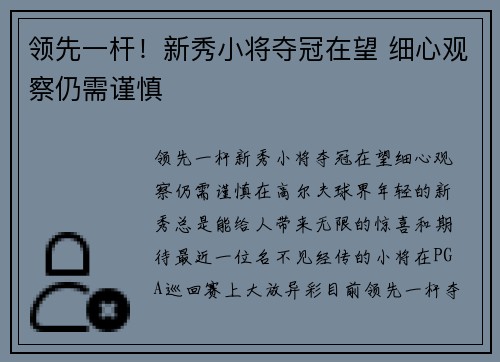 领先一杆！新秀小将夺冠在望 细心观察仍需谨慎