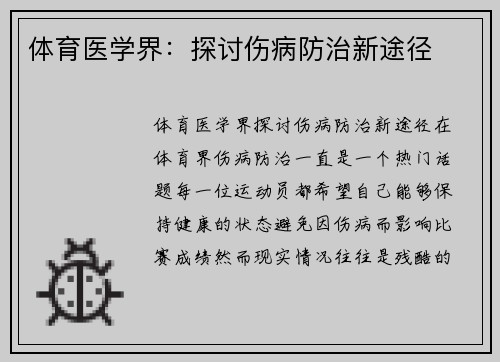 体育医学界：探讨伤病防治新途径