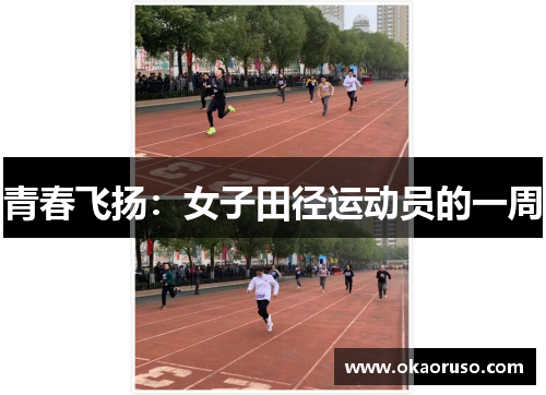 青春飞扬：女子田径运动员的一周