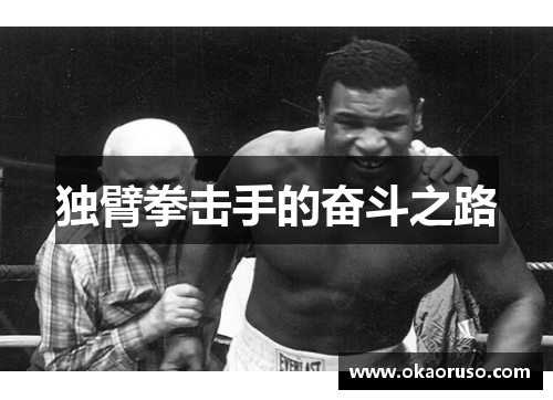 独臂拳击手的奋斗之路