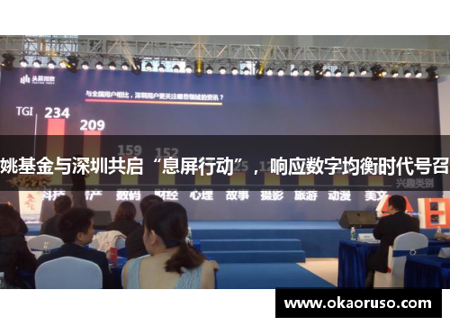 姚基金与深圳共启“息屏行动”，响应数字均衡时代号召