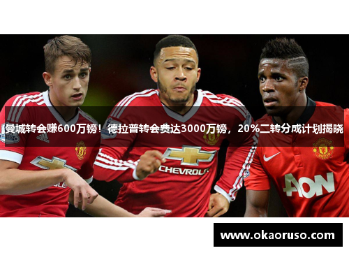 曼城转会赚600万镑！德拉普转会费达3000万镑，20%二转分成计划揭晓