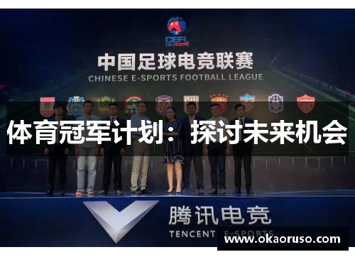 体育冠军计划：探讨未来机会