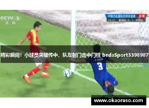 精彩瞬间！小球员突破传中，队友射门击中门柱 bedaSport3398987