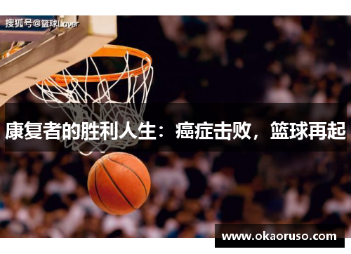 康复者的胜利人生：癌症击败，篮球再起