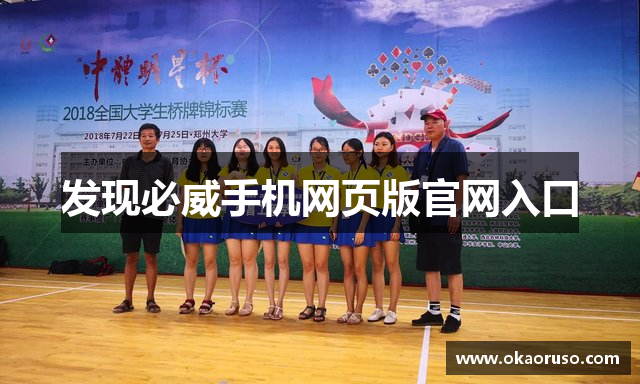发现必威手机网页版官网入口